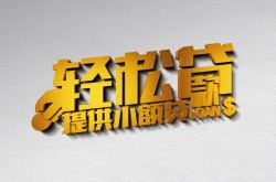 成都民间无抵押短借-成都民间空借放款-成都民间民间借贷网
