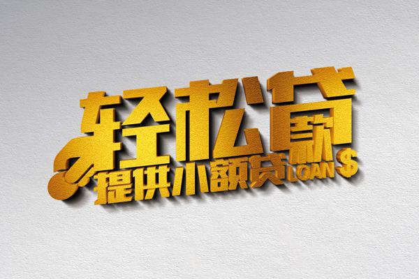 成都民间无抵押短借